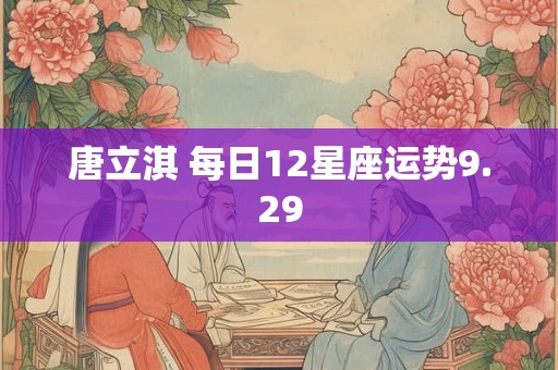 唐立淇 每日12星座运势9.29
