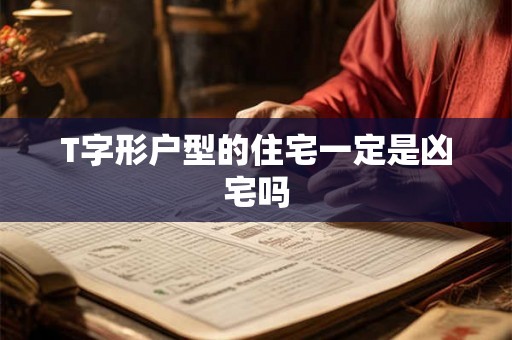 T字形户型的住宅一定是凶宅吗