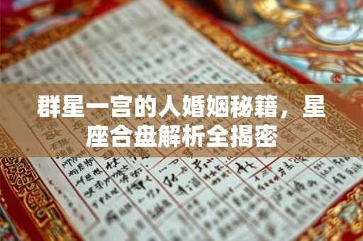 群星一宫的人婚姻秘籍，星座合盘解析全揭密