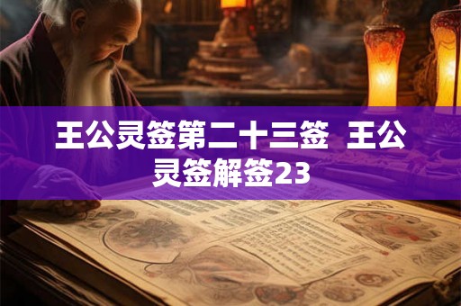 王公灵签第二十三签 王公灵签解签23 王公灵签第二十三签 王公灵签解签23