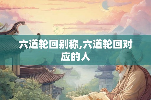 六道轮回别称,六道轮回对应的人