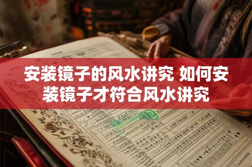 安装镜子的风水讲究 如何安装镜子才符合风水讲究