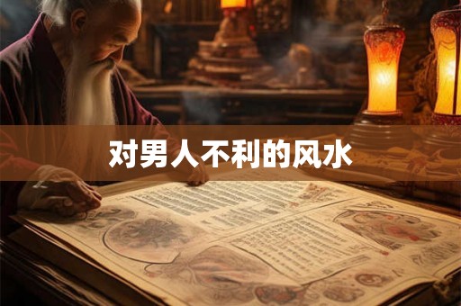 对男人不利的风水