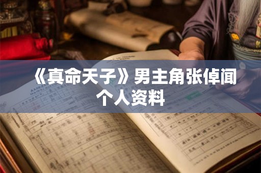 《真命天子》男主角张倬闻个人资料 《真命天子》男主角张倬闻个人资料