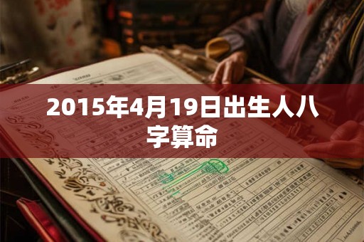 2015年4月19日出生人八字算命