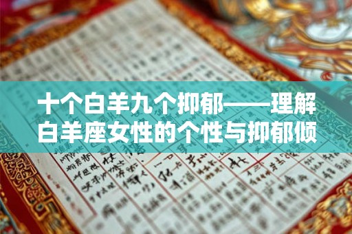 十个白羊九个抑郁——理解白羊座女性的个性与抑郁倾向