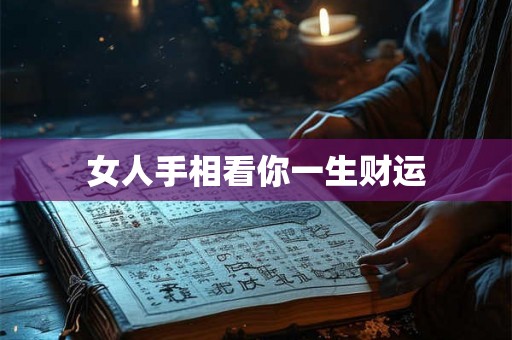 女人手相看你一生财运