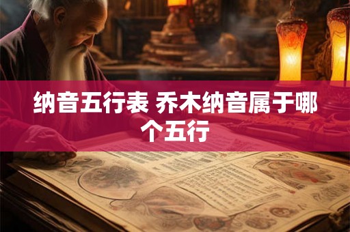 纳音五行表 乔木纳音属于哪个五行