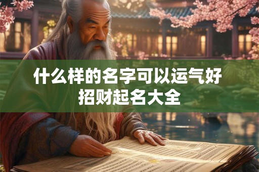 什么样的名字可以运气好 招财起名大全