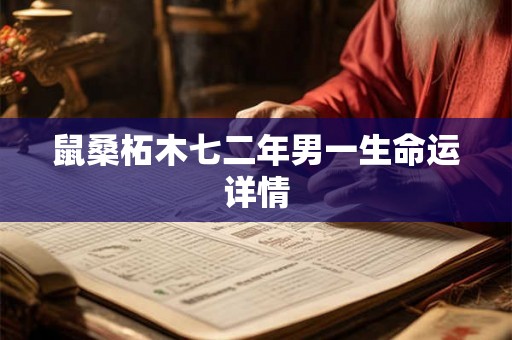 鼠桑柘木七二年男一生命运详情