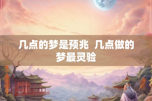 几点的梦是预兆  几点做的梦最灵验