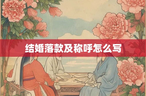 结婚落款及称呼怎么写