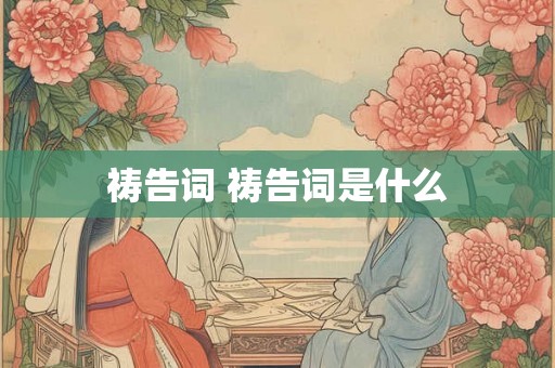 祷告词 祷告词是什么