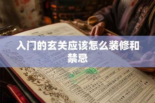 入门的玄关应该怎么装修和禁忌