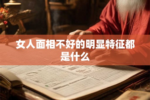 女人面相不好的明显特征都是什么
