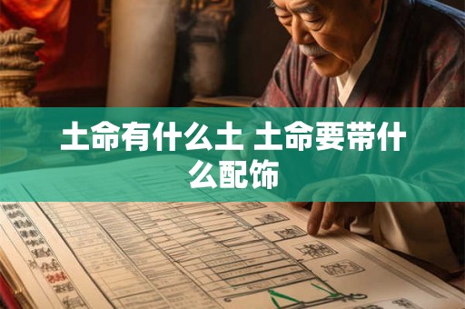 土命有什么土 土命要带什么配饰