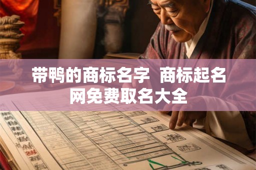 带鸭的商标名字  商标起名网免费取名大全