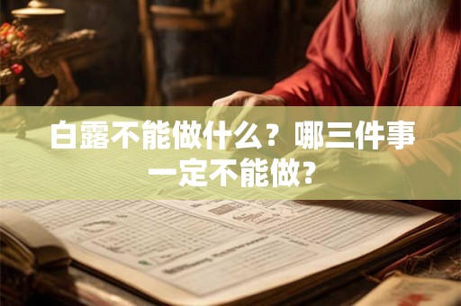 白露不能做什么？哪三件事一定不能做？