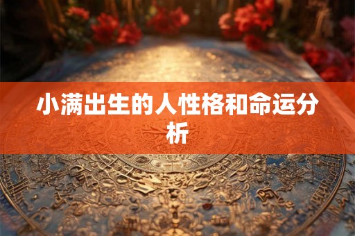 小满出生的人性格和命运分析