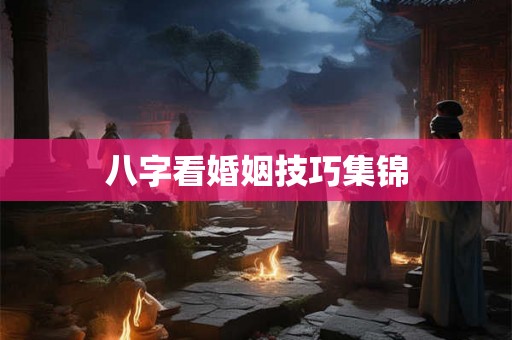 八字看婚姻技巧集锦