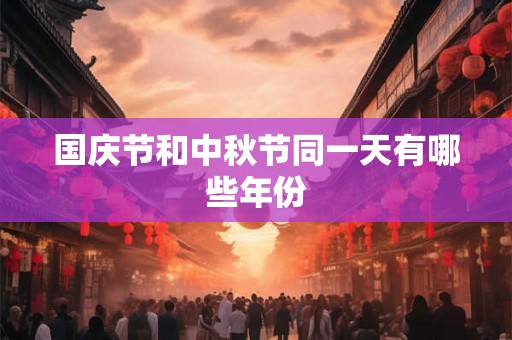 国庆节和中秋节同一天有哪些年份