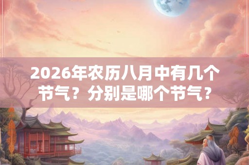2026年农历八月中有几个节气？分别是哪个节气？