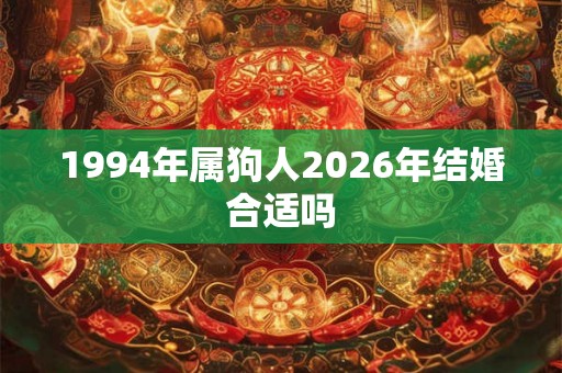 1994年属狗人2026年结婚合适吗