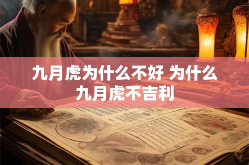 九月虎为什么不好 为什么九月虎不吉利