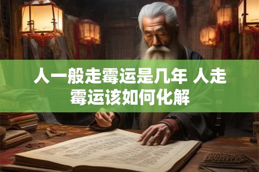 人一般走霉运是几年 人走霉运该如何化解
