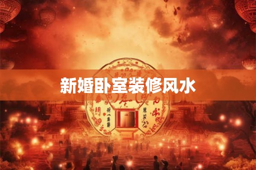 新婚卧室装修风水