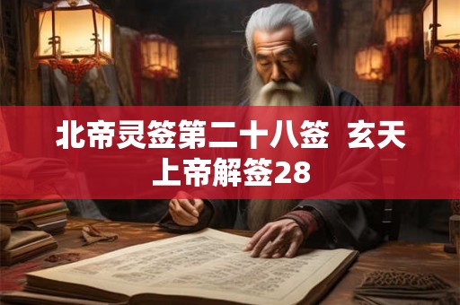 北帝灵签第二十八签  玄天上帝解签28