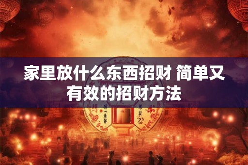家里放什么东西招财 简单又有效的招财方法