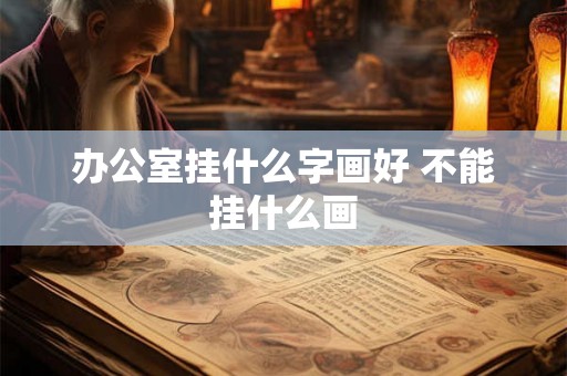 办公室挂什么字画好 不能挂什么画