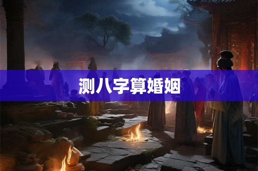 测八字算婚姻