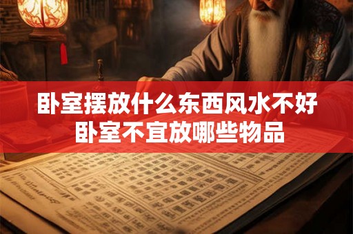 卧室摆放什么东西风水不好 卧室不宜放哪些物品