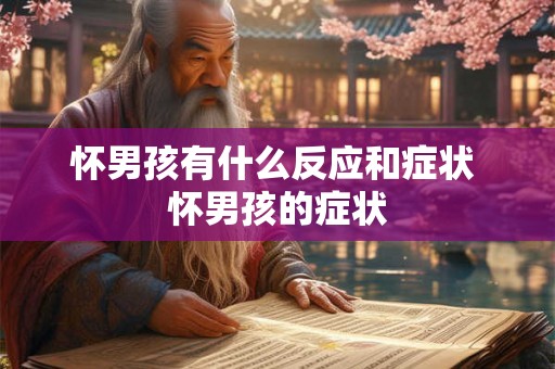 怀男孩有什么反应和症状 怀男孩的症状 怀男孩有什么反应和症状 怀男孩的症状