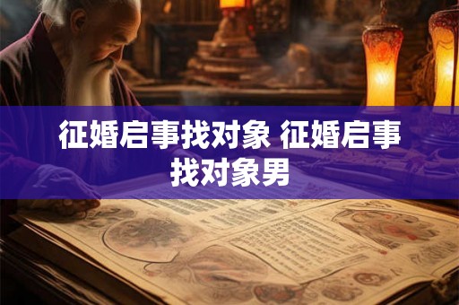 征婚启事找对象 征婚启事找对象男