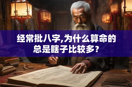 经常批八字,为什么算命的总是瞎子比较多？