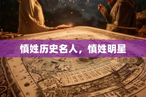 慎姓历史名人,慎姓明星 慎姓历史名人,慎姓明星