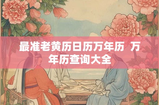 最准老黄历日历万年历  万年历查询大全