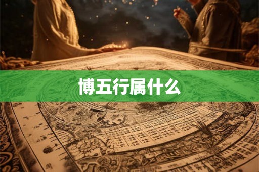 博五行属什么