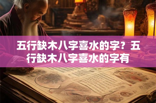 五行缺木八字喜水的字？五行缺木八字喜水的字有