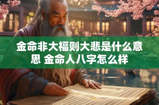 金命非大福则大悲是什么意思 金命人八字怎么样