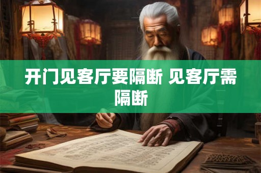 开门见客厅要隔断 见客厅需隔断