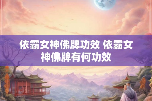 依霸女神佛牌功效 依霸女神佛牌有何功效 依霸女神佛牌功效 依霸女神佛牌有何功效