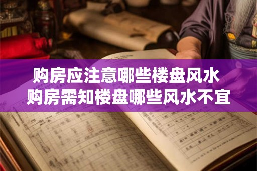 购房应注意哪些楼盘风水 购房需知楼盘哪些风水不宜