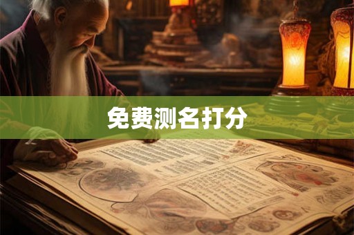 免费测名打分 免费测名打分