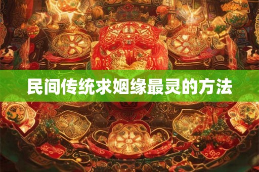 民间传统求姻缘最灵的方法
