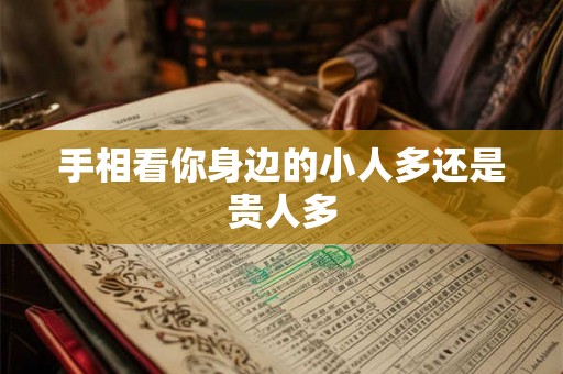 手相看你身边的小人多还是贵人多 手相看你身边的小人多还是贵人多