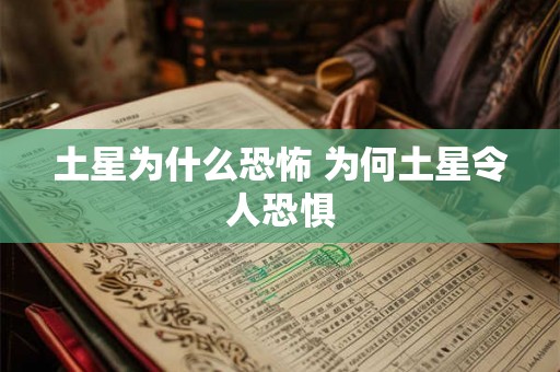 土星为什么恐怖 为何土星令人恐惧